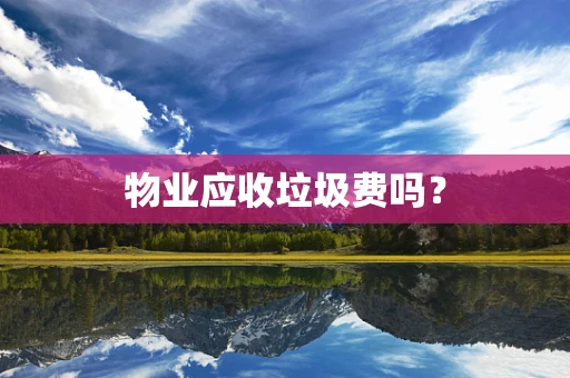 物业应收垃圾费吗？