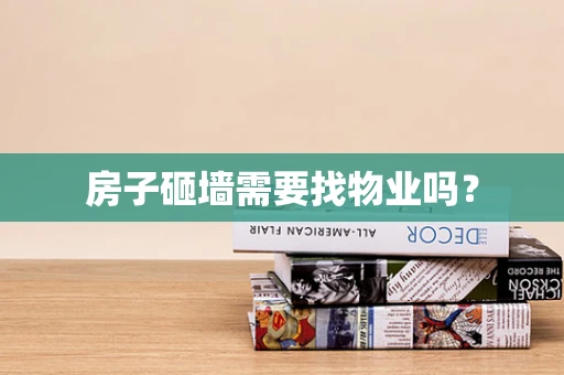房子砸墙需要找物业吗？