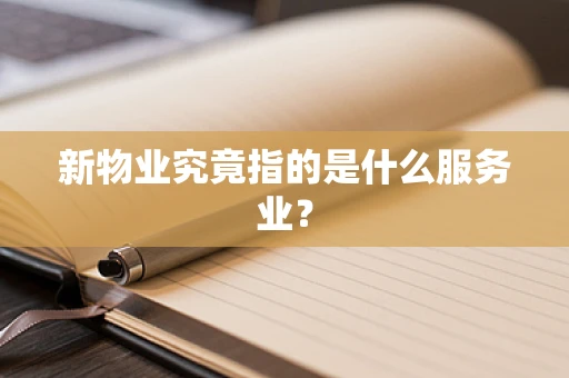 新物业究竟指的是什么服务业？