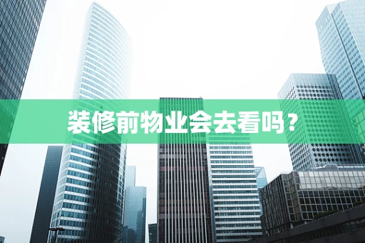 装修前物业会去看吗？