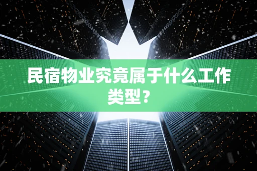民宿物业究竟属于什么工作类型？