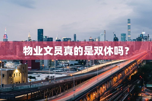 物业文员真的是双休吗？