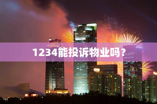 1234能投诉物业吗？
