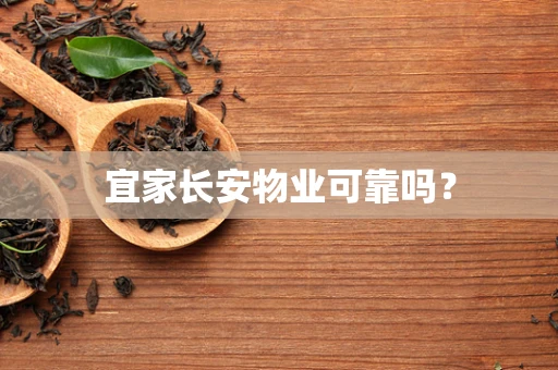 宜家长安物业可靠吗？