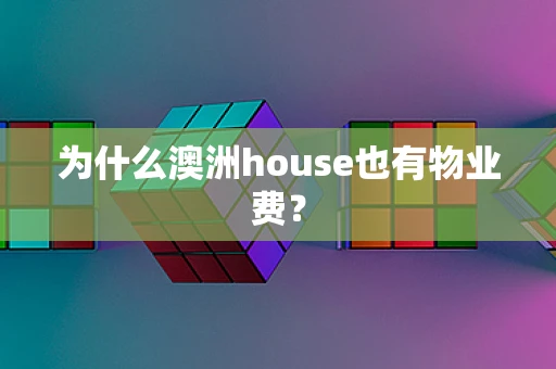 为什么澳洲house也有物业费？