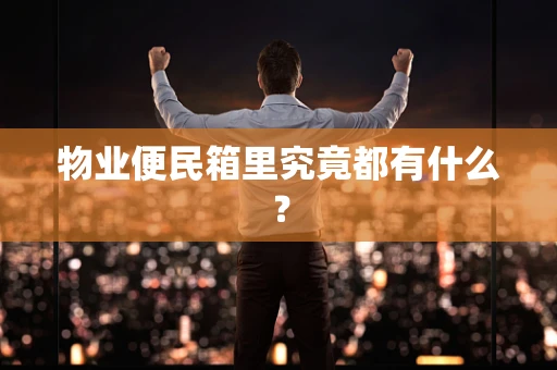 物业便民箱里究竟都有什么？
