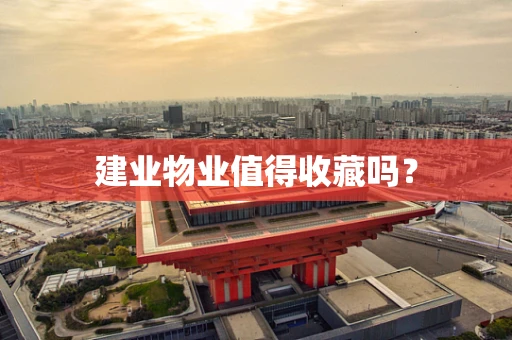 建业物业值得收藏吗？