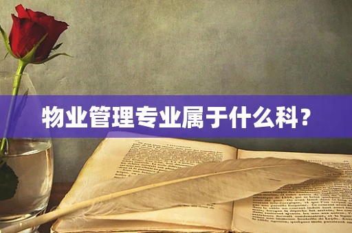 物业管理专业属于什么科？