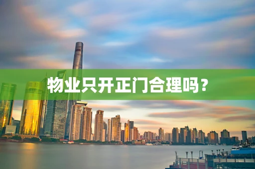 物业只开正门合理吗？