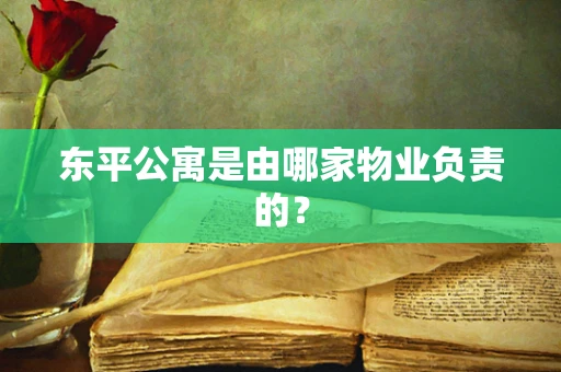 东平公寓是由哪家物业负责的？