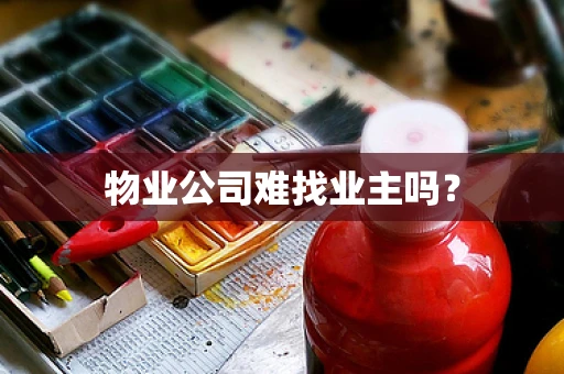 物业公司难找业主吗？
