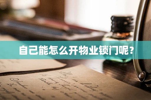 自己能怎么开物业锁门呢？