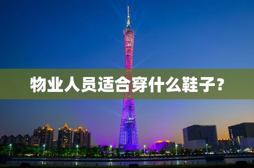 物业人员适合穿什么鞋子？