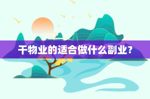 干物业的适合做什么副业？