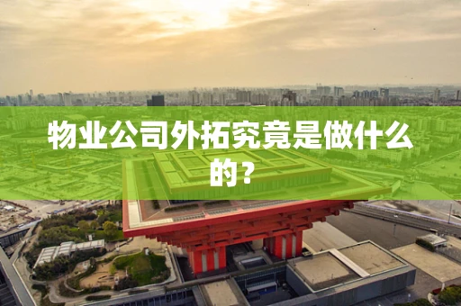 物业公司外拓究竟是做什么的？