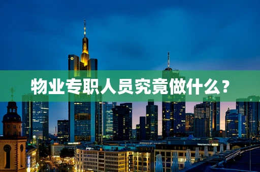 物业专职人员究竟做什么？