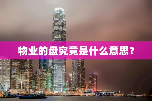 物业的盘究竟是什么意思？