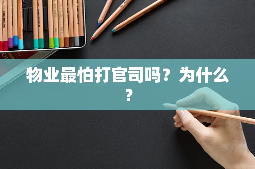 物业最怕打官司吗？为什么？