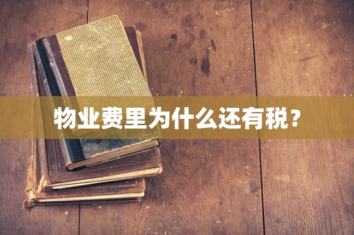物业费里为什么还有税？