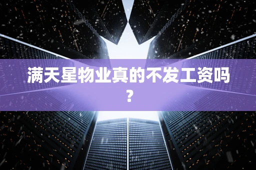 满天星物业真的不发工资吗？