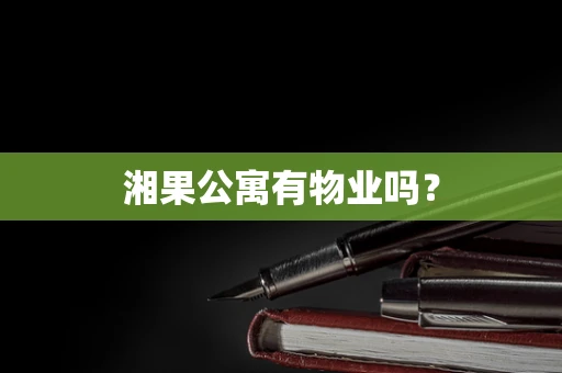 湘果公寓有物业吗？