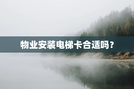物业安装电梯卡合适吗？
