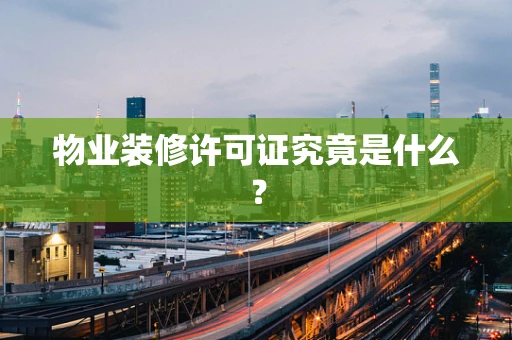 物业装修许可证究竟是什么？