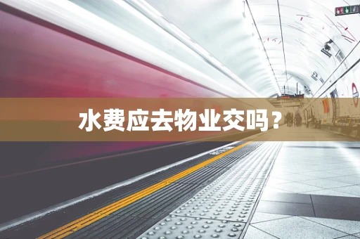 水费应去物业交吗？