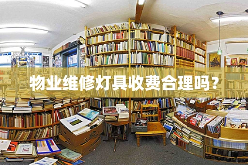 物业维修灯具收费合理吗？