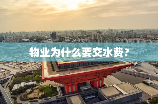 物业为什么要交水费？