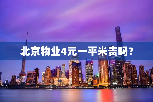 北京物业4元一平米贵吗？