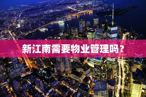新江南需要物业管理吗？