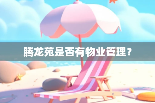 腾龙苑是否有物业管理？
