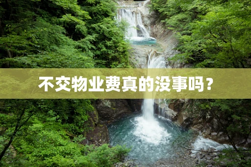 不交物业费真的没事吗？