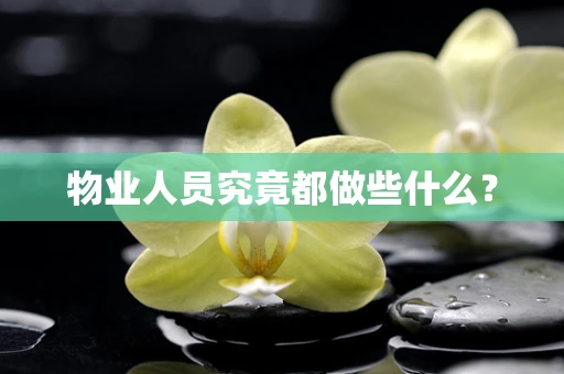 物业人员究竟都做些什么？