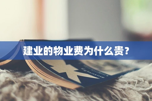 建业的物业费为什么贵？