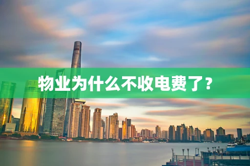 物业为什么不收电费了？
