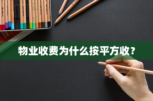 物业收费为什么按平方收？