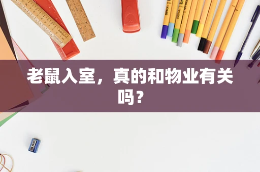 老鼠入室，真的和物业有关吗？