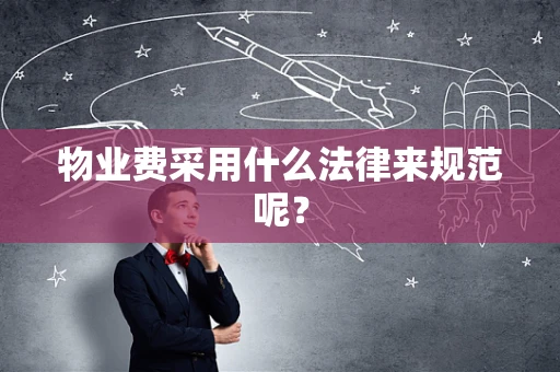 物业费采用什么法律来规范呢？