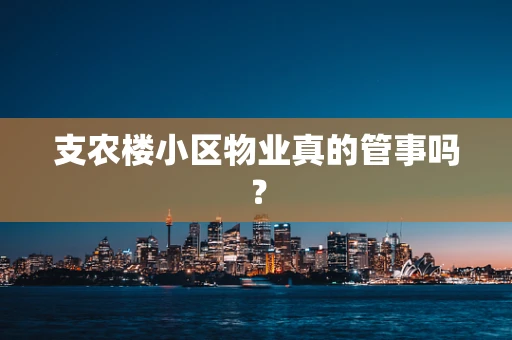 支农楼小区物业真的管事吗？