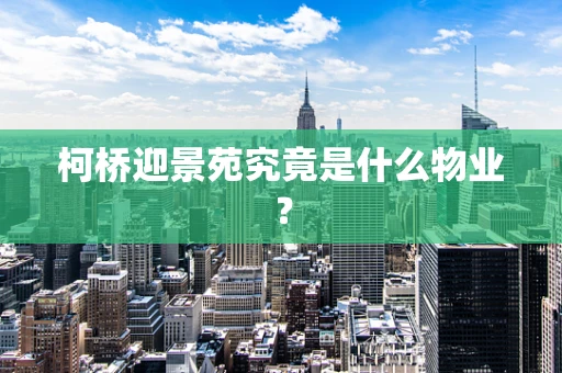 柯桥迎景苑究竟是什么物业？