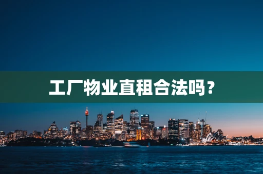 工厂物业直租合法吗？