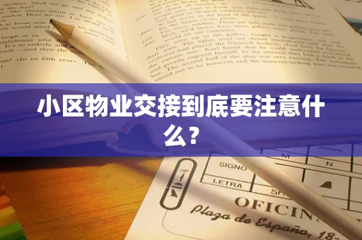 小区物业交接到底要注意什么？