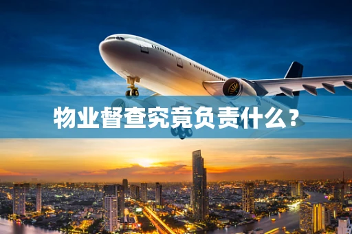物业督查究竟负责什么？