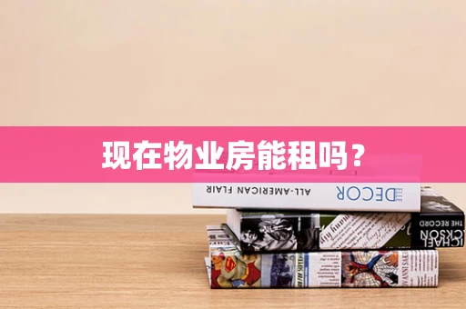 现在物业房能租吗？