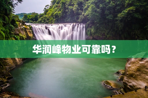 华润峰物业可靠吗？