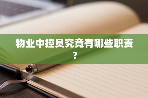 物业中控员究竟有哪些职责？