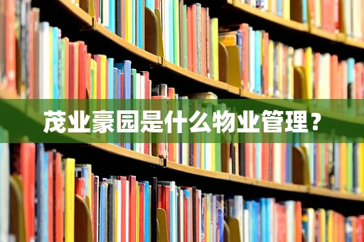 茂业豪园是什么物业管理？
