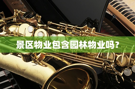 景区物业包含园林物业吗？